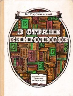 Обложка книги - В стране книголюбов - Борис Семенович Горбачевский