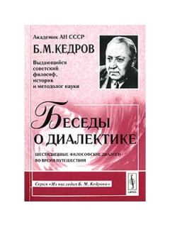 Книга - Беседы о диалектике. Бонифатий Михайлович Кедров - читать в Литвек