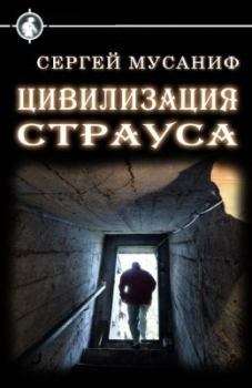 Обложка книги - Цивилизация страуса - Сергей Мусаниф