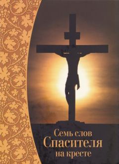 Книга - Семь слов Спасителя на кресте.   (Неизвестный автор) - прочитать в Литвек