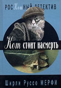 Обложка книги - Кот стоит насмерть - Ширли Руссо Мерфи
