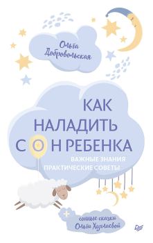 Обложка книги - Как наладить сон ребенка - Ольга И Добровольская