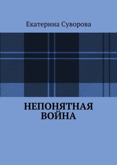 Обложка книги - Непонятная война - Екатерина Суворова