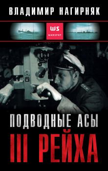 Обложка книги - Подводные асы Третьего Рейха - Владимир Александрович Нагирняк