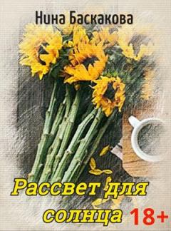 Обложка книги - Рассвет для солнца - Нина Баскакова