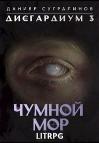 Обложка книги - Чумной мор (СИ) - Данияр Сугралинов