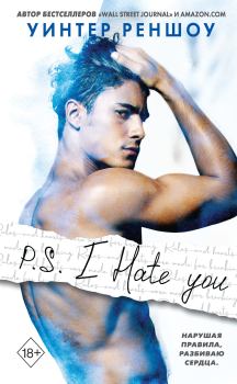 Книга - P.S. I Hate You. Уинтер Реншоу - читать в ЛитВек