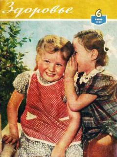 Обложка книги - Журнал "Здоровье" №6 (54) 1959 - Автор неизвестен