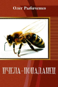 Обложка книги - Пчела–попаданец - Олег Павлович Рыбаченко