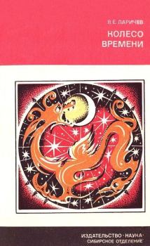 Обложка книги - Колесо времени (Солнце, Луна и древние люди) - Виталий Епифанович Ларичев