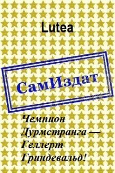 Обложка книги - Чемпион Дурмстранга — Геллерт Гриндевальд! [СИ] -  Lutea