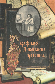 Книга - Серафимо-Дивеевские предания.  - читать в Литвек