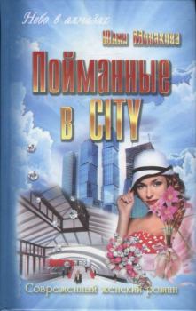 Обложка книги - Пойманные в city - Юлия Владимировна Монакова