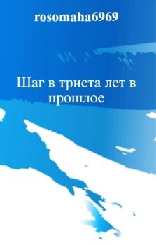 Обложка книги - Шаг в триста лет в прошлое - Олег Николаевич Леконцев