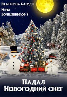 Обложка книги - Падал Новогодний снег (СИ) - Екатерина Руслановна Кариди