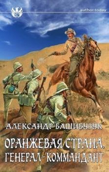 Книга - Генерал-коммандант. Александр Башибузук - читать в Литвек
