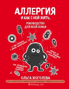 Обложка книги - Аллергия и как с ней жить - Ольга Жоголева