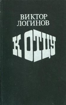 Книга - К отцу. Виктор Николаевич Логинов - прочитать в Литвек