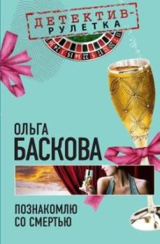 Обложка книги - Познакомлю со смертью - Ольга Баскова