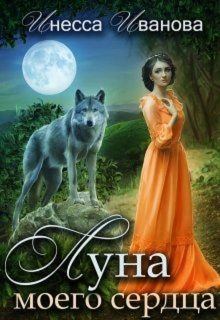 Обложка книги - Луна моего сердца - Инесса Иванова