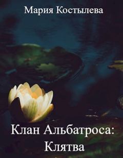Обложка книги - Клятва (СИ) - Мария Костылева