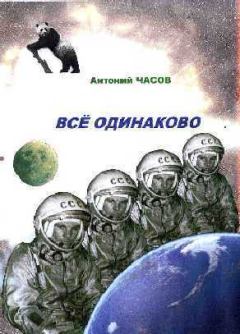 Обложка книги - Всё одинаково - Сергей Чебаненко