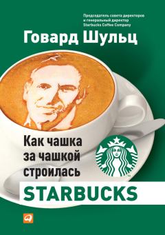 Книга - Как чашка за чашкой строилась Starbucks. Говард Шульц - читать в ЛитВек