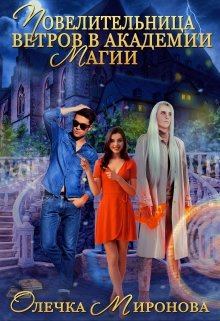 Обложка книги - Повелительница ветров в Академии магии - Олечка Миронова