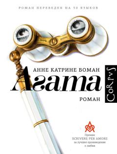 Книга - Агата. Анне Катрине Боман - читать в ЛитВек
