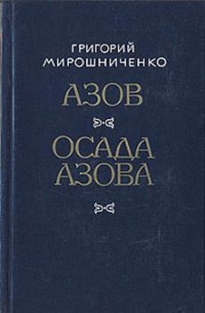 Обложка книги - Осада Азова - Григорий Ильич Мирошниченко