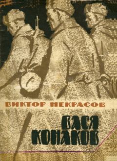 Обложка книги - Вася Конаков - Виктор Платонович Некрасов