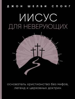 Обложка книги - Иисус для неверующих - Джон Шелби Спонг