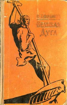 Книга - Озеро горных духов. Иван Антонович Ефремов - прочитать в Литвек