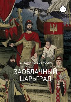 Книга - Заоблачный Царьград. Владимир Ераносян - читать в Литвек