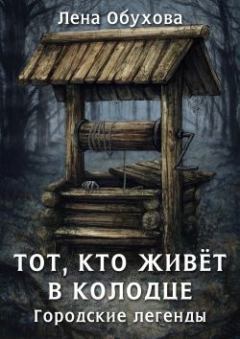 Обложка книги - Тот, кто живет в колодце - Елена Александровна Обухова