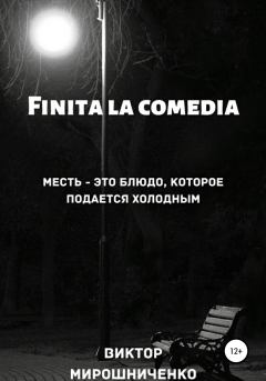 Книга - Finita la comedia. Виктор Михайлович Мирошниченко - прочитать в Литвек