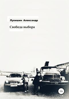 Обложка книги - Свобода выбора - Александр Владимирович Лукишин