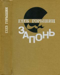 Обложка книги - Запонь - Глеб Александрович Горышин