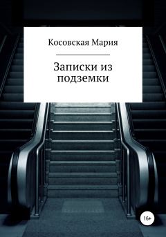 Обложка книги - Записки из подземки - Мария Геннадьевна Косовская