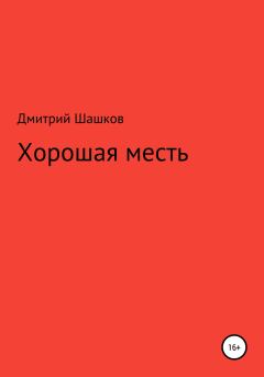 Обложка книги - Хорошая месть - Дмитрий Андреевич Шашков
