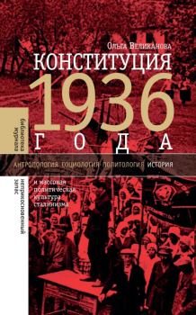Обложка книги - Конституция 1936 года и массовая политическая культура сталинизма - Ольга Великанова
