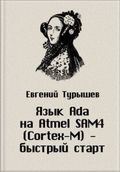 Книга - Исходные коды к статье «Язык Ada на Atmel SAM4 (Cortex-M) - быстрый старт». Евгений Турышев - читать в Литвек