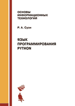 Обложка книги - Язык программирования Python. 2-е изд. - Роман Арвиевич Сузи