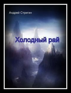 Книга - Холодный рай. Андрей Николаевич Стригин - читать в Литвек