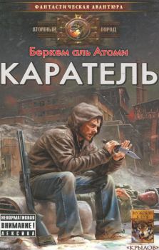 Обложка книги - Каратель - Асия Кашапова (Беркем аль Атоми)