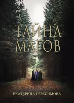 Обложка книги - Тайна магов - Екатерина Герасимова