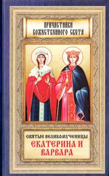 Обложка книги - Святые великомученицы Екатерина и Варвара - 