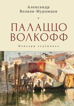 Книга - Палаццо Волкофф. Михаил Григорьевич Талалай - читать в Литвек