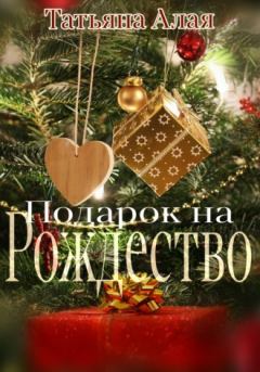 Обложка книги - Подарок на Рождество - Татьяна Алая