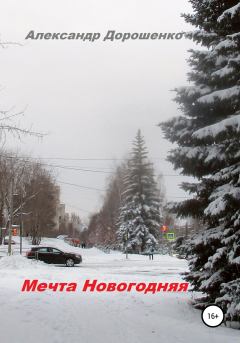 Обложка книги - Мечта Новогодняя - Александр Дорошенко